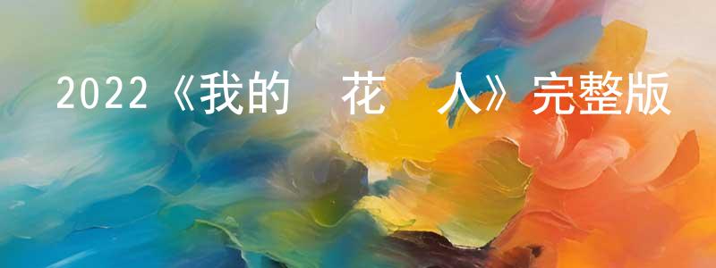 陳德軒發布2022《我的櫻花戀人》完整版電影/在線觀看/百度云-美劇天堂